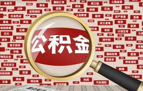 公积金怎么用的-吐鲁番公积金代办平台